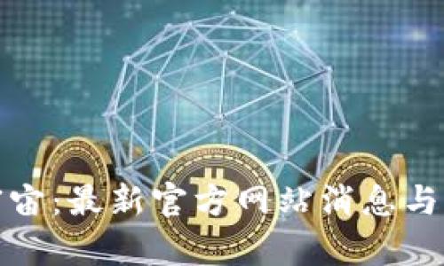 探索元宇宙：最新官方网站消息与发展动态