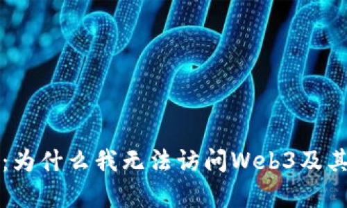深入解析：为什么我无法访问Web3及其解决方案