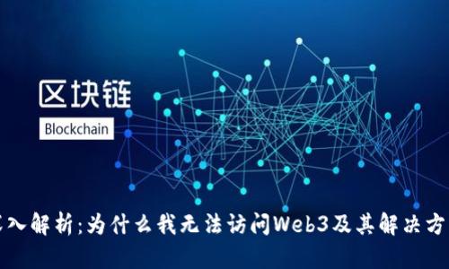 深入解析：为什么我无法访问Web3及其解决方案