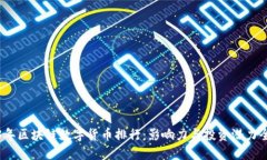 2023年区块链数字货币排行
