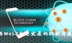 2023年香港Web3生态发展的现