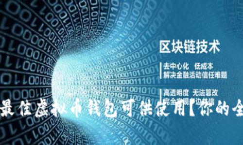 有哪些最佳虚拟币钱包可供使用?你的全面指南