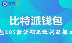 TP钱包EOS激活码无效问题解