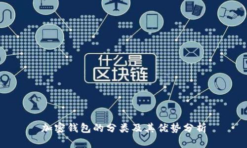 加密钱包的分类及其优势分析