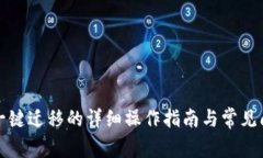 TP钱包一键迁移的详细操作