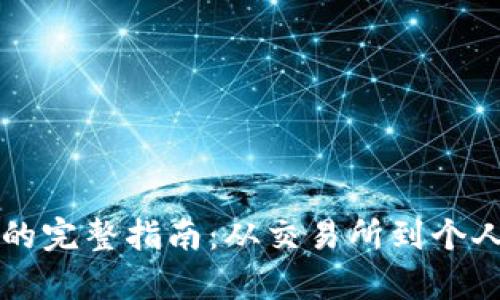 比特币存入钱包的完整指南：从交易所到个人钱包的步骤解析