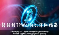 如何将BNB安全转移到TPWa
