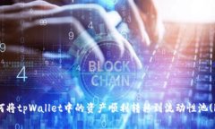 如何将tpWallet中的资产顺利