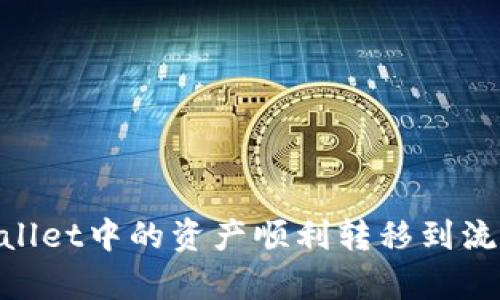 如何将tpWallet中的资产顺利转移到流动性池(lp)?