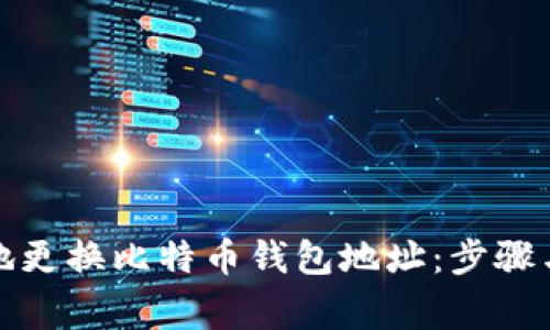 如何安全地更换比特币钱包地址:步骤与注意事项