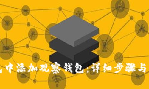 如何在im钱包中添加观察钱包:详细步骤与常见问题解答