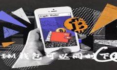 TP钱包和IM钱包可以同时下