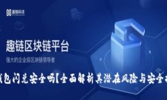 TP钱包闪兑安全吗？全面解