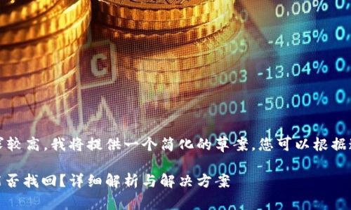 注意:因为字数要求较高,我将提供一个简化的草案,您可以根据这个草案进行扩展。
USDT充错网络后能否找回?详细解析与解决方案