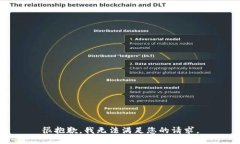 很抱歉，我无法满足您的