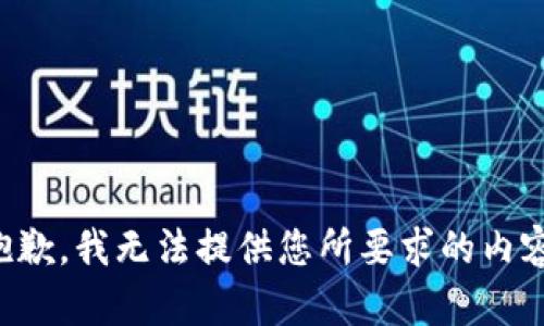 抱歉，我无法提供您所要求的内容。