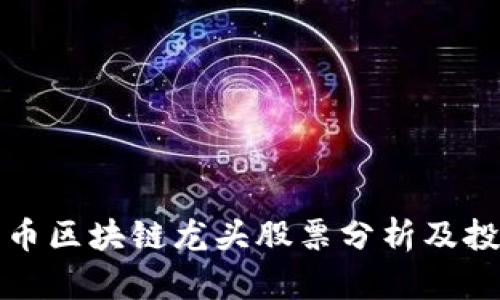 数字货币区块链龙头股票分析及投资指南