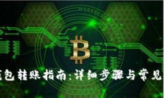 TP观察钱包转账指南：详细