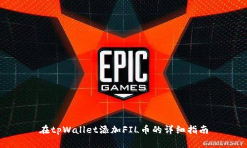 在tpWallet添加FIL币的详细指南