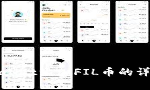 在tpWallet添加FIL币的详细指南