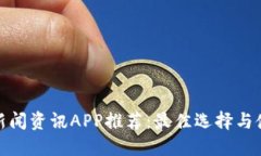 : 币圈新闻资讯APP推荐：最