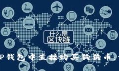 如何在TP钱包中直接购买狗