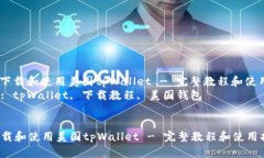 : 如何下载和使用美国tp
