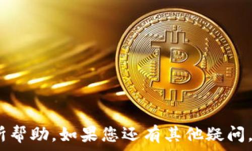   
  如何找到TP波场钱包地址？指南与技巧/  

关键词  
 guanjianci TP波场钱包, 查找钱包地址, 加密货币钱包/ guanjianci 

### 引言

在加密货币的世界中，钱包地址的管理是一个至关重要的环节。TP波场钱包作为一种常见的数字货币存储方式，越来越受到用户的青睐。如果您是波场（TRON）生态的一部分，了解如何有效地查找和管理您的钱包地址是非常重要的。本文将深入探讨TP波场钱包地址的查找方法，以及相关的一些注意事项，确保您可以安心地进行加密货币的交易。

### 什么是TP波场钱包？

TP波场钱包是专为波场（TRON）区块链设计的一种数字钱包。波场区块链是一个去中心化的平台，旨在实现内容的自由分享和数字资产的流通。由于其高效的交易速度和低廉的手续费，TP波场钱包成为了众多用户管理TRX及其他基于波场的代币的首选。

波场钱包支持多种功能，包括转账、收款、资产管理及USDT等其他波场生态相关代币的交易。为了确保您的资产安全，了解如何找到您的钱包地址十分必要。

### 如何查找TP波场钱包地址？

#### 1. 使用移动应用

步骤一：下载TP波场钱包应用
首先，您需要在手机上下载TP波场钱包的应用程序。可以在App Store或Google Play搜索“TP波场钱包”进行下载。

步骤二：注册或登录
下载安装后，打开应用。如果您是新用户，需要选择“注册”，按照系统提示完成注册流程；如果您已有帐户，直接输入您的账户信息进行登录。

步骤三：查找钱包地址
登录成功后，在主界面，您会看到您的钱包总余额和相关的资产信息。通常，钱包地址会显示在首页或者“我的账户”部分。您可以选择“收款”选项，系统会自动生成您的TP波场钱包地址。

#### 2. 通过网页版查找

步骤一：访问官方网页
除了手机应用，TP波场钱包也提供了网页版。您可以在浏览器中输入TP波场钱包的官方网站地址，进入官网后找到“登录”选项。

步骤二：输入您的账户信息
如同手机应用，网页版同样需要您输入账户名称和密码完成登录。确保您访问的是正规的网站，以防钓鱼网站的欺诈。

步骤三：获取钱包地址
登录成功后与移动版类似，您可以在主界面或者用户中心找到您的钱包地址。对应的收款二维码也会在此处展示，方便您进行资产接收。

### 注意事项

在找寻您的TP波场钱包地址时，有几点需要特别注意：

ul
    li确认您下载的应用或访问的网站是官方渠道，避免落入钓鱼网站或者使用盗版软件。/li
    li妥善保存您的私钥和助记词，这关系到您的账户安全，丢失后可能无法恢复。/li
    li定期检查您的钱包账号安全措施，建议开启两步验证等额外保护机制。/li
/ul

### 常见问题解答

在使用TP波场钱包的过程中，用户常常会遇到一些问题。以下是关于TP波场钱包的五个常见问题及其详细解答。

#### 问题一：TP波场钱包丢失了如何找回？

了解丢失钱包的原因
在加密货币的使用中，丢失钱包通常是因为忘记密码、丢失助记词或设备故障等原因导致的。了解具体的丢失原因，才能更好地制定找回策略。

如何通过助记词找回钱包
很多钱包应用提供了助记词功能，这是找回钱包的关键。若您在注册或创建钱包时得到了助记词，只要信息完整无误，您可以在登录界面选择“找回钱包”，输入助记词以恢复您的账户。确保在安全的环境中操作，以防泄露。

使用私钥找回钱包
如果您保存了私钥，同样可以使用该信息进行恢复。不同的钱包应用界面可能不同，具体操作步骤需参照使用说明。若无法找回，可能需要寻求专业的技术支持。

#### 问题二：TP波场钱包为什么需要备份？

备份的意义
备份是保障您数字资产安全的重要步骤。备份钱包的过程其实是将您的钱包信息保存到一个安全的地方，以防丢失或损坏。对于加密货币而言，备份涉及您的助记词、私钥以及相关密码等信息。

备份建议
建议定期对您的钱包进行备份，可以选择使用USB硬盘、外挂硬盘等存储方式，将备份信息存放在安全的地方，切勿仅依赖云存储，避免潜在的安全隐患。同时，确保备份信息的保密性，尽量避免与他人分享。

备份后的检查
备份完成后，建议进行一次恢复操作的测试。在完全确保无误后，您就可以放心进行加密货币交易了。

#### 问题三：TP波场钱包支持哪些币种？

波场生态的多样性
TP波场钱包不仅仅支持TRX，还支持诸多基于波场网络的代币。随着波场生态的扩展，越来越多的项目接入该平台，包括但不限于USDT、BTT、WIN等多样化资产。

如何查看支持的币种
在TP波场钱包的首页或资产管理部分，通常能简单查看目前支持的币种。通过不同的Tab，您可以进行相应的币种管理和交易操作。

如何添加或转移其他币种
如果您希望在TP波场钱包中添加其他代币，您需要确保该代币是基于波场网络的。完成后，您可通过相应的程序进行转账或收款操作，具体步骤可参考钱包使用说明书。不同代币对应的手续费和处理时间也可能不同，请提前了解。

#### 问题四：TP波场钱包可以进行哪些类型的交易？

基本交易类型
TP波场钱包支持各种交易类型，包括发送、接收、兑换等功能。用户不仅可以直接在钱包中进行交易，还可以通过分散式交易所（DEX）进行币种交换。

高级交易功能
有些用户希望通过TP波场钱包参与更复杂的交易，如参与波场生态的DeFi项目、质押（Staking）等。相关操作会涉及不同的手续费和政策，务必提前了解。

注意交易的安全性
在进行任何交易时，用户应时刻保证其网络环境的安全。此外，务必对交易的地址、金额进行再三确认，以避免因操作失误带来的损失。

#### 问题五：用TP波场钱包进行资产管理的技巧？

资产分类管理
使用TP波场钱包进行资产管理时，建议将不同类型的资产分类管理。通过合理配置，可以帮助您更清晰地掌握资产的流动性及价值。

定期检查资产流动
建议用户定期查看和审计自己的资产状态，检查每个资产的市场表现以及您的投资策略，适时调整投资组合，以应对不断变化的市场。

了解市场动态与信息
在加密市场中，信息是非常宝贵的资产。通过及时了解市场动向及波场生态的最新发展，您可以更好地您的资产管理策略。

### 结语

了解和掌握TP波场钱包的使用技巧，不仅能够为您的数字资产安全保驾护航，还能提升您的投资效率。希望通过本文的介绍能够对您在使用TP波场钱包上有所帮助。如果您还有其他疑问，欢迎进一步咨询！