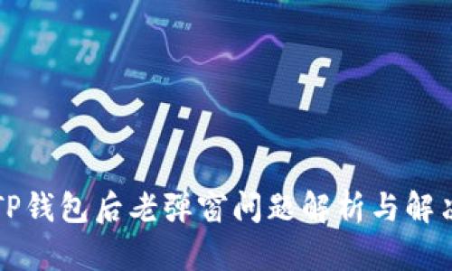 下载TP钱包后老弹窗问题解析与解决方案