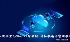 如何设置tpWallet智能链：详