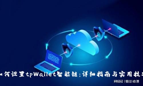 如何设置tpWallet智能链:详细指南与实用技巧
