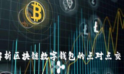 深入解析区块链数字钱包的点对点交易机制
