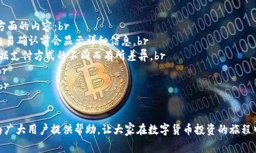 如何通过tpWallet购买HT：详细指南与常见问题解答
keywordstpWallet, 购买HT, 数字货币交易/keywords

在数字货币交易的浪潮中，HT（Huobi Token）作为一种流通性强、应用广泛的代币，越来越受到投资者的青睐。相较于传统的交易方式，tpWallet 提供了更加便捷的数字资产管理和交易服务。本文将详细介绍如何通过 tpWallet 购买 HT，并解答用户在这一过程中可能遇到的五个常见问题。

一、tpWallet介绍
tpWallet 是一个支持多种数字货币的数字钱包。它不仅具备基本的钱包功能，帮助用户存储、管理和转账数字货币，还整合了交易平台的功能，使得用户可以在钱包内直接进行资产交易。通过 tpWallet，用户可以更加便捷地管理自己的资产，避免了频繁切换平台的麻烦。

二、购买HT的准备工作
在使用 tpWallet 购买 HT 前，用户需要完成一些准备工作：
1. **下载并安装 tpWallet**: 首先，用户需要从官方网站或应用商店下载并安装 tpWallet。确保下载源是官方渠道，以防止安全隐患。
2. **创建或导入钱包**: 用户在首次使用 tpWallet 时，需要创建新钱包或导入已有钱包。如果创建新钱包，需要记录好助记词和密钥，以防丢失资产。
3. **充值资金**: 为了购买 HT，用户需要在钱包中充值一定的法定货币或其他数字货币。tpWallet 支持多种充值方式，包括银行转账、信用卡支付等，具体操作可以在钱包内查找相关指南。

三、通过tpWallet购买HT的步骤
以下是通过 tpWallet 购买 HT 的详细步骤：
1. **登录 tpWallet**: 使用创建好的账号登录 tpWallet，确保账号安全及隐私保护。
2. **选择交易或购买功能**: 在主界面上，可以找到“购买”或“交易”按钮，点击以进入相关选项。
3. **选择货币对**: 在交易界面中，选择“法币/其他数字货币”与 HT 的交易对。tpWallet 支持多种交易对，用户可以根据需要选择。
4. **输入购买数量**: 输入希望购买的 HT 数量，系统将自动计算出所需的金额。
5. **确认交易**: 确认所输入的购买数量及相关费用，点击确认购买。通常在此过程需要输入安全密码或进行二次验证。
6. **查看资产**: 交易完成后，用户可以在钱包内查看自己的 HT 余额及交易记录。

四、购买HT常见问题解答

问题1：tpWallet是否安全？
tpWallet的安全性是所有用户最关心的问题。首先，tpWallet采取了高标准的安全措施。如：br
1. **私钥管理**: 钱包的私钥由用户自己掌握，tpWallet不会存储用户的私钥，这样即使发生安全事件，用户的资产也不会受到影响。br
2. **多重签名**: tpWallet支持多重签名功能，提高了资产的安全性，确保在需要进行大额转账时，要经过多方确认。br
3. **安全验证**: 在进行交易时，用户必须通过设置的密码或生物识别等方式进行身份验证，使得非授权用户难以进行交易。br
4. **定期审计与更新**: tpWallet会定期进行安全审计和系统升级，及时修补可能存在的漏洞。br
综合来看，tpWallet在安全性上有着不错的表现，但使用者仍需保持警惕，及时更新密码和安全设置。维护好安全意识是保障自身资产安全的重要一步。

问题2：如何处理购买HT后的资产管理？
购买HT的过程已经完成，如何管理这些新获得的数字资产也非常重要。对资产进行合理规划和管理，才能更好地利用这些数字货币。br
1. **定期关注市场动态**: 了解HT的市场行情变化，评估自己持有的资产是否需要变动。用户可以通过关注官方公告、社交媒体等获取信息。br
2. **合理设置止盈与止损**: 在交易中，建议用户制定适宜的止盈和止损策略，以应对价格波动，保护资产的增值。br
3. **多元化投资**: 除了持有HT外，用户可以根据市场行情考虑投资其他数字货币，降低投资风险。br
4. **定期备份和更新钱包信息**: 保持钱包的安全同时，用户需定期备份自己的钱包信息，以防设备损坏或丢失带来的影响。br
总之，合理管理自己的数字资产，将有助于提升投资收益，降低风险，构建良好的投资习惯。

问题3：tpWallet支持的交易对有哪些？
tpWallet的丰富性在于其支持多种数字货币及法币的交易对，用户可以根据自身需求选择合适的交易对。br
1. **法定货币支持**: tpWallet通常支持多种法定货币如 USD、EUR、CNY等，用户可以直接用法币进行交易，免去兑换的麻烦。br
2. **多种数字货币支持**: 除了常见的比特币（BTC）、以太坊（ETH）等，tpWallet还支持多种新兴的数字货币，包括 HT 及其相关代币，用户可以灵活选择进行交易。br
3. **流动性和成交量**: 在选择交易对时，用户还需考虑流动性和成交量，以便确保交易顺利进行。这些数据可在交易界面中查看，并根据市场反应调整策略。br
4. **交易手续费考量**: 不同的交易对会有不同的手续费，用户在进行交易前，需仔细查看相关费用信息，合理选择能最大化自己利益的交易对。br
综上所述，tpWallet提供了丰富的交易选择，用户在进行资产布局时需考虑自己的投资方向和目标，灵活应变。

问题4：如果在tpWallet上发生交易问题，如何处理？
在使用 tpWallet 进行交易过程中，用户可能会遇到各种问题，解决这些问题的有效手段尤为重要。br
1. **联系官方客服**: 首先，用户应通过 tpWallet 的官方客服渠道进行咨询，通常钱包内会有相关支持信息，可以通过邮件、在线聊天等形式得到帮助。br
2. **查看常见问题解答**: tpWallet官网提供了FAQ（常见问题解答）部分，用户可查阅相关情况，帮助迅速找出问题的根源。br
3. **社区支持**: 用户可以加入 tpWallet 的社区，如官方论坛或社交媒体，向其他用户寻求帮助或分享经验。他们的反馈可能为用户解决问题提供线索。br
4. **更新软件版本**: 如果问题是由于软件故障导致的，尝试更新至最新版本可能解决此类问题。用户需定期检查更新，以保持钱包处于最优状态。br
5. **留意信息付出**: 用户在举报或寻求帮助时，需提供详细的交易信息，如交易ID、时间戳等，帮助客服快速定位问题。br
在面对交易问题时，应及时采取行动，确保不耽误交易及自身利益。

问题5：tpWallet的手续费如何计算？
用户在选择数字钱包时，不可避免要考虑其手续费问题。tpWallet对交易手续费的透明度相对较高，主要包括以下几个方面的内容：br
1. **交易手续费**: tpWallet对每笔交易收取一定比例的手续费。具体费用通常与所交易的币种及金额有关，通常在交易确认前会显示详细信息。br
2. **充值费用**: 用户在向 tpWallet 充值时，可能会产生一定的手续费，特别是在使用法定货币充值时，手续费将根据支付方式的不同而有所差异。br
3. **提现费用**: 提取资产至其他平台或钱包时也会有提现手续费，用户需特别关注这些费用，以避免不必要的损失。br
4. **促销和优惠**: tpWallet会不定期推出手续费优惠活动，用户可以关注官方公告，利用这些活动来减少交易费用。br
综上所述，用户在通过 tpWallet 进行交易时，应合理评估自身交易的成本，以确保资金的有效使用。

通过以上内容，我们详细介绍了如何通过 tpWallet 购买 HT，并解答了在交易过程中常见的几个问题。希望本文能够为广大用户提供帮助，让大家在数字货币投资的旅程中更加顺利。