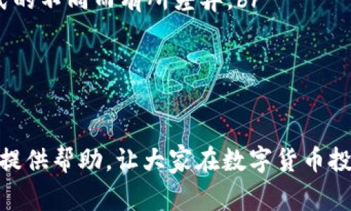 如何通过tpWallet购买HT：详细指南与常见问题解答
keywordstpWallet, 购买HT, 数字货币交易/keywords

在数字货币交易的浪潮中，HT（Huobi Token）作为一种流通性强、应用广泛的代币，越来越受到投资者的青睐。相较于传统的交易方式，tpWallet 提供了更加便捷的数字资产管理和交易服务。本文将详细介绍如何通过 tpWallet 购买 HT，并解答用户在这一过程中可能遇到的五个常见问题。

一、tpWallet介绍
tpWallet 是一个支持多种数字货币的数字钱包。它不仅具备基本的钱包功能，帮助用户存储、管理和转账数字货币，还整合了交易平台的功能，使得用户可以在钱包内直接进行资产交易。通过 tpWallet，用户可以更加便捷地管理自己的资产，避免了频繁切换平台的麻烦。

二、购买HT的准备工作
在使用 tpWallet 购买 HT 前，用户需要完成一些准备工作：
1. **下载并安装 tpWallet**: 首先，用户需要从官方网站或应用商店下载并安装 tpWallet。确保下载源是官方渠道，以防止安全隐患。
2. **创建或导入钱包**: 用户在首次使用 tpWallet 时，需要创建新钱包或导入已有钱包。如果创建新钱包，需要记录好助记词和密钥，以防丢失资产。
3. **充值资金**: 为了购买 HT，用户需要在钱包中充值一定的法定货币或其他数字货币。tpWallet 支持多种充值方式，包括银行转账、信用卡支付等，具体操作可以在钱包内查找相关指南。

三、通过tpWallet购买HT的步骤
以下是通过 tpWallet 购买 HT 的详细步骤：
1. **登录 tpWallet**: 使用创建好的账号登录 tpWallet，确保账号安全及隐私保护。
2. **选择交易或购买功能**: 在主界面上，可以找到“购买”或“交易”按钮，点击以进入相关选项。
3. **选择货币对**: 在交易界面中，选择“法币/其他数字货币”与 HT 的交易对。tpWallet 支持多种交易对，用户可以根据需要选择。
4. **输入购买数量**: 输入希望购买的 HT 数量，系统将自动计算出所需的金额。
5. **确认交易**: 确认所输入的购买数量及相关费用，点击确认购买。通常在此过程需要输入安全密码或进行二次验证。
6. **查看资产**: 交易完成后，用户可以在钱包内查看自己的 HT 余额及交易记录。

四、购买HT常见问题解答

问题1：tpWallet是否安全？
tpWallet的安全性是所有用户最关心的问题。首先，tpWallet采取了高标准的安全措施。如：br
1. **私钥管理**: 钱包的私钥由用户自己掌握，tpWallet不会存储用户的私钥，这样即使发生安全事件，用户的资产也不会受到影响。br
2. **多重签名**: tpWallet支持多重签名功能，提高了资产的安全性，确保在需要进行大额转账时，要经过多方确认。br
3. **安全验证**: 在进行交易时，用户必须通过设置的密码或生物识别等方式进行身份验证，使得非授权用户难以进行交易。br
4. **定期审计与更新**: tpWallet会定期进行安全审计和系统升级，及时修补可能存在的漏洞。br
综合来看，tpWallet在安全性上有着不错的表现，但使用者仍需保持警惕，及时更新密码和安全设置。维护好安全意识是保障自身资产安全的重要一步。

问题2：如何处理购买HT后的资产管理？
购买HT的过程已经完成，如何管理这些新获得的数字资产也非常重要。对资产进行合理规划和管理，才能更好地利用这些数字货币。br
1. **定期关注市场动态**: 了解HT的市场行情变化，评估自己持有的资产是否需要变动。用户可以通过关注官方公告、社交媒体等获取信息。br
2. **合理设置止盈与止损**: 在交易中，建议用户制定适宜的止盈和止损策略，以应对价格波动，保护资产的增值。br
3. **多元化投资**: 除了持有HT外，用户可以根据市场行情考虑投资其他数字货币，降低投资风险。br
4. **定期备份和更新钱包信息**: 保持钱包的安全同时，用户需定期备份自己的钱包信息，以防设备损坏或丢失带来的影响。br
总之，合理管理自己的数字资产，将有助于提升投资收益，降低风险，构建良好的投资习惯。

问题3：tpWallet支持的交易对有哪些？
tpWallet的丰富性在于其支持多种数字货币及法币的交易对，用户可以根据自身需求选择合适的交易对。br
1. **法定货币支持**: tpWallet通常支持多种法定货币如 USD、EUR、CNY等，用户可以直接用法币进行交易，免去兑换的麻烦。br
2. **多种数字货币支持**: 除了常见的比特币（BTC）、以太坊（ETH）等，tpWallet还支持多种新兴的数字货币，包括 HT 及其相关代币，用户可以灵活选择进行交易。br
3. **流动性和成交量**: 在选择交易对时，用户还需考虑流动性和成交量，以便确保交易顺利进行。这些数据可在交易界面中查看，并根据市场反应调整策略。br
4. **交易手续费考量**: 不同的交易对会有不同的手续费，用户在进行交易前，需仔细查看相关费用信息，合理选择能最大化自己利益的交易对。br
综上所述，tpWallet提供了丰富的交易选择，用户在进行资产布局时需考虑自己的投资方向和目标，灵活应变。

问题4：如果在tpWallet上发生交易问题，如何处理？
在使用 tpWallet 进行交易过程中，用户可能会遇到各种问题，解决这些问题的有效手段尤为重要。br
1. **联系官方客服**: 首先，用户应通过 tpWallet 的官方客服渠道进行咨询，通常钱包内会有相关支持信息，可以通过邮件、在线聊天等形式得到帮助。br
2. **查看常见问题解答**: tpWallet官网提供了FAQ（常见问题解答）部分，用户可查阅相关情况，帮助迅速找出问题的根源。br
3. **社区支持**: 用户可以加入 tpWallet 的社区，如官方论坛或社交媒体，向其他用户寻求帮助或分享经验。他们的反馈可能为用户解决问题提供线索。br
4. **更新软件版本**: 如果问题是由于软件故障导致的，尝试更新至最新版本可能解决此类问题。用户需定期检查更新，以保持钱包处于最优状态。br
5. **留意信息付出**: 用户在举报或寻求帮助时，需提供详细的交易信息，如交易ID、时间戳等，帮助客服快速定位问题。br
在面对交易问题时，应及时采取行动，确保不耽误交易及自身利益。

问题5：tpWallet的手续费如何计算？
用户在选择数字钱包时，不可避免要考虑其手续费问题。tpWallet对交易手续费的透明度相对较高，主要包括以下几个方面的内容：br
1. **交易手续费**: tpWallet对每笔交易收取一定比例的手续费。具体费用通常与所交易的币种及金额有关，通常在交易确认前会显示详细信息。br
2. **充值费用**: 用户在向 tpWallet 充值时，可能会产生一定的手续费，特别是在使用法定货币充值时，手续费将根据支付方式的不同而有所差异。br
3. **提现费用**: 提取资产至其他平台或钱包时也会有提现手续费，用户需特别关注这些费用，以避免不必要的损失。br
4. **促销和优惠**: tpWallet会不定期推出手续费优惠活动，用户可以关注官方公告，利用这些活动来减少交易费用。br
综上所述，用户在通过 tpWallet 进行交易时，应合理评估自身交易的成本，以确保资金的有效使用。

通过以上内容，我们详细介绍了如何通过 tpWallet 购买 HT，并解答了在交易过程中常见的几个问题。希望本文能够为广大用户提供帮助，让大家在数字货币投资的旅程中更加顺利。