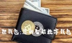 小狐狸钱包：您的智能数
