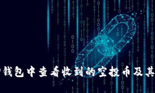 如何在TP钱包中查看收到的空投币及其管理技巧