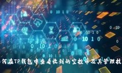 如何在TP钱包中查看收到的