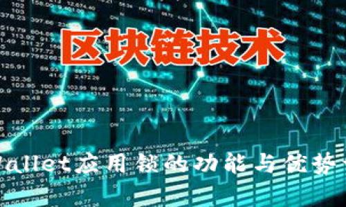 tpWallet应用锁的功能与优势详解