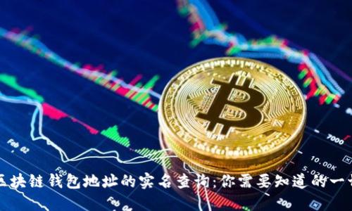 区块链钱包地址的实名查询:你需要知道的一切