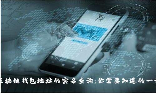 区块链钱包地址的实名查询:你需要知道的一切
