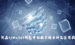 如何在tpWallet钱包中切换不