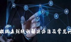TP钱包提现未到账的解决办