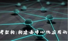 Web3参考架构：构建去中心