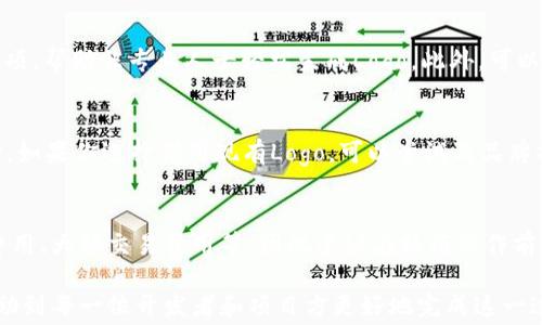 
baiotiTP钱包代币添加Logo详解, 步骤与注意事项/baioti

关键词
TP钱包, 代币Logo, 区块链技术/guanjianci

一、什么是TP钱包？
TP钱包是一款功能强大的数字货币钱包，支持多种区块链资产的存储、管理及交易。作为一款跨平台的钱包，TP钱包不仅支持Ethereum、Tron等主流公链，还兼容不同类型的代币。用户可以在TP钱包中轻松管理自己的数字资产，包括转账、收款和查看资产状态等功能。
TP钱包的用户界面设计，便于用户快速上手。此外，它还提供了多重安全保护措施，如密码保护、指纹识别等，确保用户资产的安全性。对于开发者和项目团队而言，TP钱包也支持自定义代币及其信息，其中包括代币的Logo，这一步对于提高代币的识别度和市场竞争力极为重要。

二、为什么要为代币添加Logo？
代币的Logo是其品牌形象的重要组成部分。通过添加Logo，项目团队可以增强代币的辨识度，让用户在大量数字资产中快速识别自己的代币。同时，Logo还可以传达项目的理念和价值观，帮助潜在投资者快速了解项目的宗旨。
在数字资产交易所或交易平台上，代币通常会展示其Logo。因此，拥有一个专业的Logo对于吸引用户和提升项目的专业形象是至关重要的。此外，好的Logo设计也能够有效增强用户的信任感，提升用户的购买欲望，从而带动代币的流通和使用。

三、TP钱包中添加Logo的步骤
为了在TP钱包中为代币添加Logo，用户需要遵循一定的步骤。以下是详细的步骤说明：
strong步骤1：准备Logo文件/strong
首先，确保你拥有高品质的Logo设计。TP钱包通常要求Logo为PNG格式，建议尺寸为256x256像素，这样可以确保显示效果最佳。Logo应与代币的整体形象一致，颜色、风格和图案要尽可能反映出代币背后的理念。
strong步骤2：访问TP钱包开发者工具/strong
打开TP钱包应用程序，定位到开发者工具区域。如果你是首次使用该工具，可能需要注册一个开发者账号。进入后，你会看到各类代币管理选项，包括添加新代币、管理现有代币等。
strong步骤3：选择代币管理/strong
在代币管理界面上，找到“添加Logo”的选项。点击该选项将进入上传Logo的页面，系统会提示你选择一个已经准备好的Logo文件。确保文件符合TP钱包的要求，并进行上传。
strong步骤4：配置代币信息/strong
上传完Logo后，你需要配置代币的其他信息，如代币名称、符号、发行量等。确保所有信息的准确性，以便用户可以准确理解该代币的背景和用途。
strong步骤5：保存并确认/strong
在所有信息确认无误后，点击保存按钮。系统会提示你操作是否成功。确定没有错误后，用户便可以在TP钱包中查看已添加的代币及Logo。

四、注意事项
在为代币添加Logo的过程中，有几个细节是需要特别关注的：
1. **Logo设计的版权**：确保你拥有Logo的设计版权，避免因为侵犯版权而引发法律问题。
2. **Logo的清晰度与辨识度**：对于用户来说，Logo的清晰度至关重要。模糊或复杂的Logo可能导致用户难以识别，从而影响代币的吸引力。
3. **一致性**：添加的Logo要与代币本身的宣传和市场形象保持一致，避免给用户造成困扰。
4. **格式与大小**：遵循TP钱包对Logo格式和尺寸的要求，以免因格式不符造成无法上传的情况。
5. **更新与维护**：如果代币有新的Logo设计，需定期更新，并确保所有相关信息一致，以保持专业形象。

五、常见问题解答
h41. 如何选择合适的Logo设计？/h4
选择Logo时，首先要考虑设计的简洁性与代表性。好的Logo应该能够清楚地传达代币的主要功能和目标市场。此外，在设计上要注重颜色的搭配和形状的象征意义，确保Logo在不同背景下仍具有良好的识别性。
多参考业内成功项目的设计，并进行市场调查了解用户偏好，有助于你为代币选择出最合适的Logo设计。与此同时，不妨考虑请专业的设计师进行设计，确保Logo的质量和信誉。

h42. 可以在TP钱包中更新Logo吗？/h4
是的，TP钱包允许用户在其平台上更新代币的Logo。你需要按照相同的步骤，进入开发者工具，选择已存在的代币并上传新的Logo文件。务必确保新Logo符合标准，并在上传后进行验证，以确认更改是否成功。

h43. 如果我没有设计能力，如何制作Logo？/h4
如果你没有设计能力，有几种可行解决方案。首先，可以使用在线Logo生成器，这类工具提供了丰富的模板和设计选项，帮助非专业人士轻松生成Logo。此外，可以寻找专业的数字设计师或者设计公司，他们将根据你的需求打造定制的Logo设计，通常是一种较高效的选择。

h44. 是否可以使用现有的Logo？/h4
在理论上，可以使用现有的Logo，但需要确保该Logo没有版权问题。使用自有品牌Logo时需谨慎，以免引发侵权纠纷。如果你选择借用现有Logo，可以尝试与品牌持有者进行沟通，获得授权以合法使用Logo。

h45. 添加Logo需要手续费吗？/h4
在TP钱包中添加Logo本身通常是免费的，但有可能涉及到代币管理的其他相关费用。这些费用可能包括网络交易费用、大额交易费用等，因此建议在执行操作前查询具体的手续费结构和费用计算方法。

总之，为代币在TP钱包中添加Logo是提升品牌形象的重要一步。通过以上步骤和注意事项的详细介绍，希望能够帮助到每一位开发者和项目方更好地完成这一过程，并推动他们的代币在市场上的认知度与吸引力。