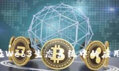 : Matic币在Web3生态系统中的