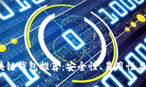 2023年最佳区块链钱包推荐:安全性、易用性与多样性全面解析