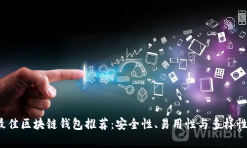 2023年最佳区块链钱包推荐:安全性、易用性与多样性全面解析