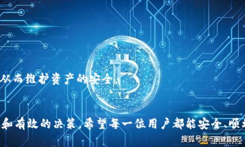    如何在tpWallet中创建Solana链钱包  / 
 guanjianci  tpWallet, Solana链, 创建钱包  /guanjianci 

 什么是tpWallet？ 

tpWallet是一个多链数字钱包，支持多种公链资产的存储、管理与交易。针对不同的区块链，tpWallet提供了高效、安全和便捷的使用体验。它不仅支持Ethereum（以太坊），也能支持Solana、BSC（币安智能链）等多种区块链，使得用户能够轻松管理自己的数字资产。对于许多区块链用户来说，拥有一个能够覆盖多个网络的钱包是非常必要的，tpWallet正是满足这一需求的理想选择。


 Solana链是什么？ 

Solana链是一个高性能的区块链平台，以其极快的交易速度和低昂的交易费用著称。Solana使用了一种独特的共识算法，称为“历史证明”（Proof of History，PoH），它通过时间戳和事件验证来提高交易的处理能力。Solana链的目标是支持去中心化应用程序（dApp）的快速开发及运行，特别是在去中心化金融（DeFi）和非同质化代币（NFT）方面。

Solana也吸引了越来越多的开发者和项目进驻，形成了一个充满活力的生态系统。许多用户选择使用Solana链，因为它的高效率和可扩展性使他们能够获得更好的体验，无论是在交易还是在使用应用程序时。


 如何在tpWallet中创建Solana链钱包 

在tpWallet中创建Solana链钱包的过程非常简单，只需几个步骤。首先，用户需要下载并安装tpWallet应用程序，之后依照以下步骤进行操作：

1. **打开tpWallet应用程序**：安装完成后，打开tpWallet应用。
  
2. **选择创建钱包**：
   - 在主界面中，查找并点击“创建钱包”或者“新建钱包”选项。
   - 这时，用户可以选择创建单一的区块链钱包，选择Solana链。

3. **设置钱包名称和密码**：
   - 用户需要给钱包命名，并设置一个强密码，确保钱包的安全。

4. **备份助记词**：
   - 创建钱包时，tpWallet会生成一组助记词（一般是12个或24个单词），这是您恢复钱包的关键。请安全保存并备份这组助记词，不要与他人分享。

5. **完成创建**：
   - 输入助记词进行确认，然后根据系统提示完成创建步骤。创建完成后，用户便可以在tpWallet中看到Solana链钱包的界面。

6. **开始使用**：
   - 完成钱包创建后，用户可以将SOL（Solana的原生代币）存入钱包，也可以通过已连接的去中心化交易所进行交易。

以上就是在tpWallet中创建Solana链钱包的步骤。整个过程简便明了，即使是区块链新手也能顺利完成。


 问题一：在tpWallet中创建Solana链钱包时，有什么注意事项？ 

在创建Solana链钱包时，有几个关键的注意事项可以帮助用户更好地管理自己的资产，提升安全性。

**1. 助记词的保护**：这是重中之重。钱包的助记词是恢复钱包的唯一方式。如果丢失或被他人获取，用户的资产可能面临损失。在备份时，要确保将其写下来并存放在安全的地方，建议避免将其保存在数字设备上，除非采用加密保护。

**2. 强密码的设置**：一个强密码可以大幅提高钱包安全。密码应包含字母、数字和特殊字符，并尽量避免使用生日、姓名等容易被猜到的信息。

**3. 确认交易地址**：在进行任何交易时，务必要确认交易对方的地址，确保不会交付给错误的地址而导致资产丢失。

**4. 更新钱包软件**：定期检查wallet软件是否有更新，以确保使用最新的安全补丁和功能。

**5. 尽量避免公共Wi-Fi**：在通过tpWallet进行交易或管理资产时，尽量避免使用公共Wi-Fi环境，推荐使用VPN或者私人网络，以保证连接安全。

**6. 知识储备**：熟悉Solana链的运作，了解其特点和潜在风险，有助于更安全地使用链上应用。

如果用户能够遵守以上注意事项，就能显著提升在tpWallet上操作Solana链的安全性，多一份保障。


 问题二：如何提升tpWallet的安全性？ 

在tpWallet中管理数字资产时，安全性是一个不可忽视的重要话题。以下是一些提升tpWallet安全性的有效策略：

**1. 启用双重认证**：某些钱包应用会支持双重认证。通过发送短信或电子邮件确认身份来提升安全性，用户需要在登录或进行大额交易时进行额外护理，这样可以有效防止恶意访问。

**2. 定期更换密码**：定期更新钱包登录密码，特别是在怀疑账户受到攻击时，立即更换密码。

**3. 使用冷钱包储存大额资金**：对于长期不动的资产，建议使用冷钱包（如硬件钱包）存储，而不是长时间存放在热钱包（在线钱包）中。

**4. 了解钓鱼和恶意软件的模式**：用户应有一定的安全知识，辨别钓鱼网站、邮件及短信的常见特征，避免被误导。

**5. 限制个人信息的共享**：在网络上分享个人信息时应小心，尽量隐藏钱包地址和助记词等敏感信息，避免被社交工程攻击利用。

**6. 关注市场动态**：保持对区块链行业和tpWallet的最新动态、更新以及潜在的安全漏洞的关注，可以帮助用户及时作出反应，保护资产安全。

**7. 交易确认**：在发送资金或确认交易时，仔细查看交易详情，如费用、接收地址等，以确保无误后再进行操作。

通过以上措施，用户可以较大限度降低自身在tpWallet中面临的风险，从而安全地享受数字资产管理所带来的便利。


 问题三：tpWallet支持哪些链及其特点？ 

tpWallet作为一个多链数字钱包，支持多种主流公链，为用户提供便捷的资产管理服务。以下是一些tpWallet支持的主要公链及其特点：

**1. Ethereum（以太坊）**：
   - 以太坊是最早实现智能合约的区块链之一，拥有庞大的开发者社区和丰富的DeFi、NFT等应用场景。以太坊链的文化与生态相对成熟，用户可以在tpWallet中方便地管理ERC-20代币、参与DEX交易。

**2. Solana**：
   - Solana以高性能和低交易费著称，非常适合高频交易的场景，成为越来越多去中心化应用的基础。由于其出色的技术架构，吸引了包括DeFi项目和NFT市场的众多开发者。

**3. Binance Smart Chain（币安智能链）**：
   - 作为一个兼容以太坊生态的链，BSC拥有更低的交易费和更快的验证速度。它的一大亮点是与Binance交易所的深度集成，用户可以实现更简便的币种交易。

**4. Polkadot**：
   - Polkadot是一个可互操作的多链框架，允许不同区块链之间的沟通。tpWallet用户可以以简便的方式管理多条subchain资产。

**5. TRON**：
   - TRON专注于娱乐和内容分发，用户在tpWallet中管理TRC-20代币时，可以获得便捷的交易体验，加速内容创造和价值转移。

各链的特点往往影响了用户的资产管理方式。了解不同链之间的差异和优势，可以帮助用户根据自己的投资策略，选择合适的链进行资产配置。


 问题四：使用tpWallet进行Solana链的交易流程是什么？ 

使用tpWallet进行Solana链的交易是一个相对简单的过程。以下是详细的交易流程：

1. **登录钱包**：
   - 使用已创建的钱包名称和密码登录tpWallet。

2. **选择链**：
   - 确保已选择Solana链。在钱包的界面上应该能看到当前支持的链，并选择Solana。

3. **查看余额**：
   - 在Solana链钱包界面，用户可以查看当前的SOL余额。如果余额不足以进行交易，需要提前充值。

4. **发起交易**：
   - 点击“发送”或“交易”按钮。
   - 输入接收方的Solana钱包地址。确保地址无误，以免资产丢失。
   - 输入交易金额，并选择转账的矿工费（通常可以选择正常、快速等不同的费用等级）。

5. **确认交易**：
   - 核实交易信息，包括地址、金额、手续费等，确保一切信息正确，然后确认发起交易。

6. **待确认**：
   - 交易提交后，用户可以在钱包界面看到交易状态，直到收到区块确认信息。

7. **查看交易记录**：
   - 交易完成后，用户可以在tpWallet中查看交易历史，检查交易是否成功，以及相关的区块详情。

在交易过程中，一定要仔细核对每一个细节，以确保交易顺利有效。同时，了解基本的Solana链特性能够帮助用户在交易时做出更为合理的决策。


 问题五：如何在tpWallet中恢复Solana链钱包？ 

如果用户需要恢复在tpWallet中创建的Solana链钱包，可以按照以下步骤操作：

1. **安装tpWallet**：
   - 如果用户尚未安装tpWallet，需要首先下载并安装该应用。

2. **选择恢复钱包**：
   - 打开tpWallet后，选择“恢复钱包”选项，通常在钱包创建界面的下方。

3. **输入助记词**：
   - 根据提示输入先前备份的12个或24个助记词。确保单词的输入顺序和拼写均准确无误。

4. **重设密码**：
   - 用户需要为恢复的钱包设置新密码，确保能够安全访问。

5. **完成步骤**：
   - 按照程序提示完成剩余步骤，通常会有确认环节。完成后，用户的Solana链钱包就会被恢复。

6. **检查余额与资产**：
   - 在恢复后，用户可查看自己的SOL余额与其他资产。如果曾经储存过其他代币，它们也会在钱包中显示。

记住，助记词是恢复钱包的唯一途径，所以一定要妥善保管。若因助记词丢失而无法恢复，将无法再访钱包资产。了解恢复流程有助于用户在需要时快速找回自己的钱包，从而维护资产的安全。


经过详细的步骤介绍与问题解答，相信读者对于在tpWallet中创建及使用Solana链钱包已有了全面的了解，无论是在使用过程中还是安全管理方面，都能做出更加明智和有效的决策。希望每一位用户都能安全、顺利地管理自己的数字资产。