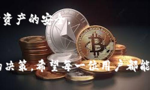    如何在tpWallet中创建Solana链钱包  / 
 guanjianci  tpWallet, Solana链, 创建钱包  /guanjianci 

 什么是tpWallet？ 

tpWallet是一个多链数字钱包，支持多种公链资产的存储、管理与交易。针对不同的区块链，tpWallet提供了高效、安全和便捷的使用体验。它不仅支持Ethereum（以太坊），也能支持Solana、BSC（币安智能链）等多种区块链，使得用户能够轻松管理自己的数字资产。对于许多区块链用户来说，拥有一个能够覆盖多个网络的钱包是非常必要的，tpWallet正是满足这一需求的理想选择。


 Solana链是什么？ 

Solana链是一个高性能的区块链平台，以其极快的交易速度和低昂的交易费用著称。Solana使用了一种独特的共识算法，称为“历史证明”（Proof of History，PoH），它通过时间戳和事件验证来提高交易的处理能力。Solana链的目标是支持去中心化应用程序（dApp）的快速开发及运行，特别是在去中心化金融（DeFi）和非同质化代币（NFT）方面。

Solana也吸引了越来越多的开发者和项目进驻，形成了一个充满活力的生态系统。许多用户选择使用Solana链，因为它的高效率和可扩展性使他们能够获得更好的体验，无论是在交易还是在使用应用程序时。


 如何在tpWallet中创建Solana链钱包 

在tpWallet中创建Solana链钱包的过程非常简单，只需几个步骤。首先，用户需要下载并安装tpWallet应用程序，之后依照以下步骤进行操作：

1. **打开tpWallet应用程序**：安装完成后，打开tpWallet应用。
  
2. **选择创建钱包**：
   - 在主界面中，查找并点击“创建钱包”或者“新建钱包”选项。
   - 这时，用户可以选择创建单一的区块链钱包，选择Solana链。

3. **设置钱包名称和密码**：
   - 用户需要给钱包命名，并设置一个强密码，确保钱包的安全。

4. **备份助记词**：
   - 创建钱包时，tpWallet会生成一组助记词（一般是12个或24个单词），这是您恢复钱包的关键。请安全保存并备份这组助记词，不要与他人分享。

5. **完成创建**：
   - 输入助记词进行确认，然后根据系统提示完成创建步骤。创建完成后，用户便可以在tpWallet中看到Solana链钱包的界面。

6. **开始使用**：
   - 完成钱包创建后，用户可以将SOL（Solana的原生代币）存入钱包，也可以通过已连接的去中心化交易所进行交易。

以上就是在tpWallet中创建Solana链钱包的步骤。整个过程简便明了，即使是区块链新手也能顺利完成。


 问题一：在tpWallet中创建Solana链钱包时，有什么注意事项？ 

在创建Solana链钱包时，有几个关键的注意事项可以帮助用户更好地管理自己的资产，提升安全性。

**1. 助记词的保护**：这是重中之重。钱包的助记词是恢复钱包的唯一方式。如果丢失或被他人获取，用户的资产可能面临损失。在备份时，要确保将其写下来并存放在安全的地方，建议避免将其保存在数字设备上，除非采用加密保护。

**2. 强密码的设置**：一个强密码可以大幅提高钱包安全。密码应包含字母、数字和特殊字符，并尽量避免使用生日、姓名等容易被猜到的信息。

**3. 确认交易地址**：在进行任何交易时，务必要确认交易对方的地址，确保不会交付给错误的地址而导致资产丢失。

**4. 更新钱包软件**：定期检查wallet软件是否有更新，以确保使用最新的安全补丁和功能。

**5. 尽量避免公共Wi-Fi**：在通过tpWallet进行交易或管理资产时，尽量避免使用公共Wi-Fi环境，推荐使用VPN或者私人网络，以保证连接安全。

**6. 知识储备**：熟悉Solana链的运作，了解其特点和潜在风险，有助于更安全地使用链上应用。

如果用户能够遵守以上注意事项，就能显著提升在tpWallet上操作Solana链的安全性，多一份保障。


 问题二：如何提升tpWallet的安全性？ 

在tpWallet中管理数字资产时，安全性是一个不可忽视的重要话题。以下是一些提升tpWallet安全性的有效策略：

**1. 启用双重认证**：某些钱包应用会支持双重认证。通过发送短信或电子邮件确认身份来提升安全性，用户需要在登录或进行大额交易时进行额外护理，这样可以有效防止恶意访问。

**2. 定期更换密码**：定期更新钱包登录密码，特别是在怀疑账户受到攻击时，立即更换密码。

**3. 使用冷钱包储存大额资金**：对于长期不动的资产，建议使用冷钱包（如硬件钱包）存储，而不是长时间存放在热钱包（在线钱包）中。

**4. 了解钓鱼和恶意软件的模式**：用户应有一定的安全知识，辨别钓鱼网站、邮件及短信的常见特征，避免被误导。

**5. 限制个人信息的共享**：在网络上分享个人信息时应小心，尽量隐藏钱包地址和助记词等敏感信息，避免被社交工程攻击利用。

**6. 关注市场动态**：保持对区块链行业和tpWallet的最新动态、更新以及潜在的安全漏洞的关注，可以帮助用户及时作出反应，保护资产安全。

**7. 交易确认**：在发送资金或确认交易时，仔细查看交易详情，如费用、接收地址等，以确保无误后再进行操作。

通过以上措施，用户可以较大限度降低自身在tpWallet中面临的风险，从而安全地享受数字资产管理所带来的便利。


 问题三：tpWallet支持哪些链及其特点？ 

tpWallet作为一个多链数字钱包，支持多种主流公链，为用户提供便捷的资产管理服务。以下是一些tpWallet支持的主要公链及其特点：

**1. Ethereum（以太坊）**：
   - 以太坊是最早实现智能合约的区块链之一，拥有庞大的开发者社区和丰富的DeFi、NFT等应用场景。以太坊链的文化与生态相对成熟，用户可以在tpWallet中方便地管理ERC-20代币、参与DEX交易。

**2. Solana**：
   - Solana以高性能和低交易费著称，非常适合高频交易的场景，成为越来越多去中心化应用的基础。由于其出色的技术架构，吸引了包括DeFi项目和NFT市场的众多开发者。

**3. Binance Smart Chain（币安智能链）**：
   - 作为一个兼容以太坊生态的链，BSC拥有更低的交易费和更快的验证速度。它的一大亮点是与Binance交易所的深度集成，用户可以实现更简便的币种交易。

**4. Polkadot**：
   - Polkadot是一个可互操作的多链框架，允许不同区块链之间的沟通。tpWallet用户可以以简便的方式管理多条subchain资产。

**5. TRON**：
   - TRON专注于娱乐和内容分发，用户在tpWallet中管理TRC-20代币时，可以获得便捷的交易体验，加速内容创造和价值转移。

各链的特点往往影响了用户的资产管理方式。了解不同链之间的差异和优势，可以帮助用户根据自己的投资策略，选择合适的链进行资产配置。


 问题四：使用tpWallet进行Solana链的交易流程是什么？ 

使用tpWallet进行Solana链的交易是一个相对简单的过程。以下是详细的交易流程：

1. **登录钱包**：
   - 使用已创建的钱包名称和密码登录tpWallet。

2. **选择链**：
   - 确保已选择Solana链。在钱包的界面上应该能看到当前支持的链，并选择Solana。

3. **查看余额**：
   - 在Solana链钱包界面，用户可以查看当前的SOL余额。如果余额不足以进行交易，需要提前充值。

4. **发起交易**：
   - 点击“发送”或“交易”按钮。
   - 输入接收方的Solana钱包地址。确保地址无误，以免资产丢失。
   - 输入交易金额，并选择转账的矿工费（通常可以选择正常、快速等不同的费用等级）。

5. **确认交易**：
   - 核实交易信息，包括地址、金额、手续费等，确保一切信息正确，然后确认发起交易。

6. **待确认**：
   - 交易提交后，用户可以在钱包界面看到交易状态，直到收到区块确认信息。

7. **查看交易记录**：
   - 交易完成后，用户可以在tpWallet中查看交易历史，检查交易是否成功，以及相关的区块详情。

在交易过程中，一定要仔细核对每一个细节，以确保交易顺利有效。同时，了解基本的Solana链特性能够帮助用户在交易时做出更为合理的决策。


 问题五：如何在tpWallet中恢复Solana链钱包？ 

如果用户需要恢复在tpWallet中创建的Solana链钱包，可以按照以下步骤操作：

1. **安装tpWallet**：
   - 如果用户尚未安装tpWallet，需要首先下载并安装该应用。

2. **选择恢复钱包**：
   - 打开tpWallet后，选择“恢复钱包”选项，通常在钱包创建界面的下方。

3. **输入助记词**：
   - 根据提示输入先前备份的12个或24个助记词。确保单词的输入顺序和拼写均准确无误。

4. **重设密码**：
   - 用户需要为恢复的钱包设置新密码，确保能够安全访问。

5. **完成步骤**：
   - 按照程序提示完成剩余步骤，通常会有确认环节。完成后，用户的Solana链钱包就会被恢复。

6. **检查余额与资产**：
   - 在恢复后，用户可查看自己的SOL余额与其他资产。如果曾经储存过其他代币，它们也会在钱包中显示。

记住，助记词是恢复钱包的唯一途径，所以一定要妥善保管。若因助记词丢失而无法恢复，将无法再访钱包资产。了解恢复流程有助于用户在需要时快速找回自己的钱包，从而维护资产的安全。


经过详细的步骤介绍与问题解答，相信读者对于在tpWallet中创建及使用Solana链钱包已有了全面的了解，无论是在使用过程中还是安全管理方面，都能做出更加明智和有效的决策。希望每一位用户都能安全、顺利地管理自己的数字资产。