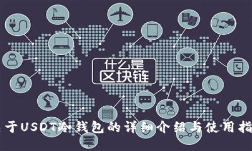 关于USDT冷钱包的详细介绍与使用指南